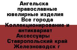 Ангельска925 православные ювелирные изделия - Все города Коллекционирование и антиквариат » Аксессуары   . Ставропольский край,Железноводск г.